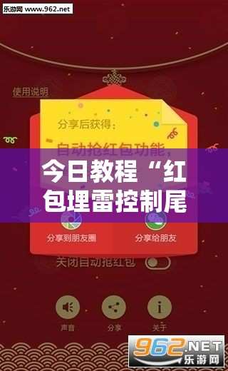 今日教程“红包埋雷控制尾数挂”原来可以开挂