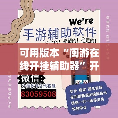 可用版本“闽游在线开挂辅助器	”开挂(透视)最新辅助详细