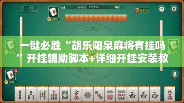 一键必胜“胡乐阳泉麻将有挂吗	”开挂辅助脚本+详细开挂安装教程