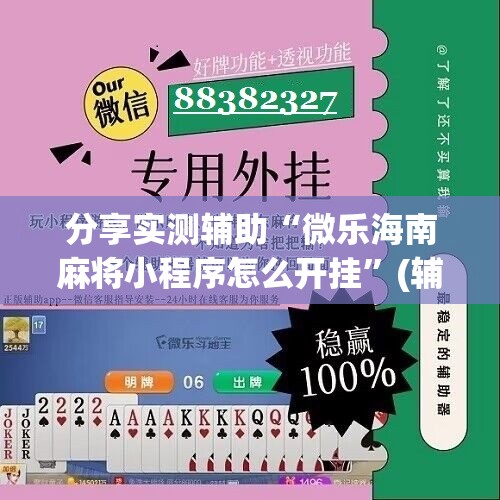 分享实测辅助“微乐海南麻将小程序怎么开挂	”(辅助神器)开挂详细教程