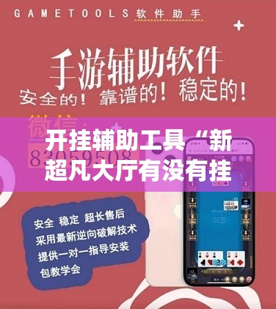 开挂辅助工具“新超凡大厅有没有挂	”开挂(透视)辅助教程