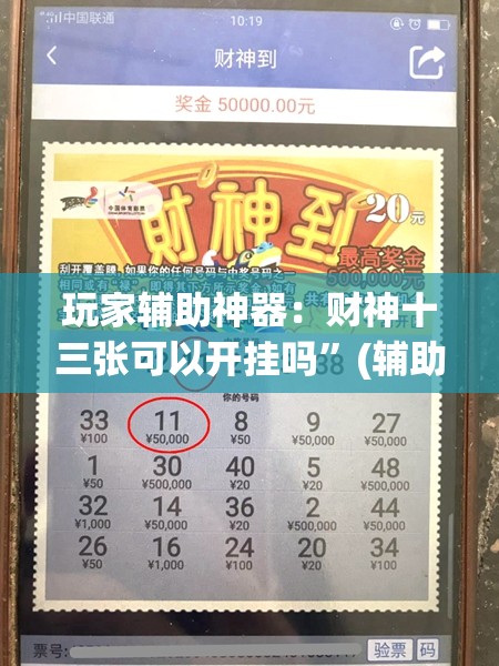 玩家辅助神器：财神十三张可以开挂吗	”(辅助神器)开挂详细教程