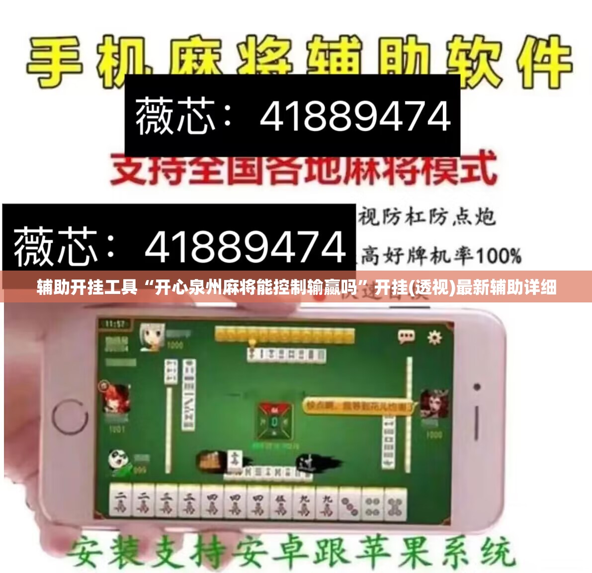 辅助开挂工具“开心泉州麻将能控制输赢吗”开挂(透视)最新辅助详细