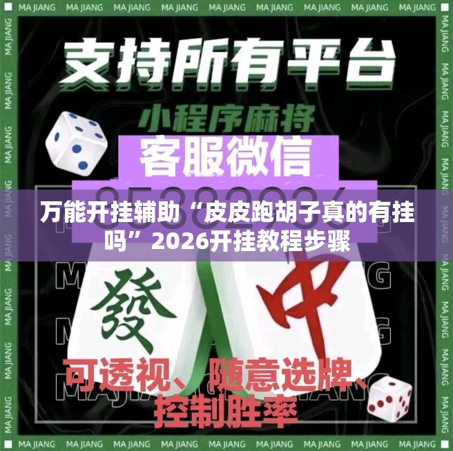 万能开挂辅助“皮皮跑胡子真的有挂吗”2026开挂教程步骤