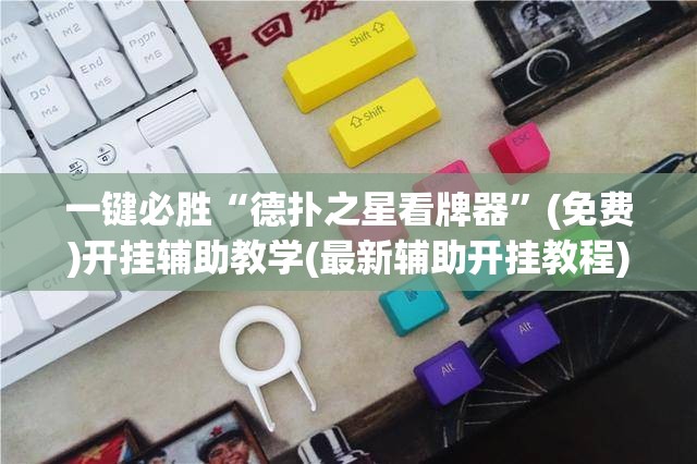 一键必胜“德扑之星看牌器”(免费)开挂辅助教学(最新辅助开挂教程)