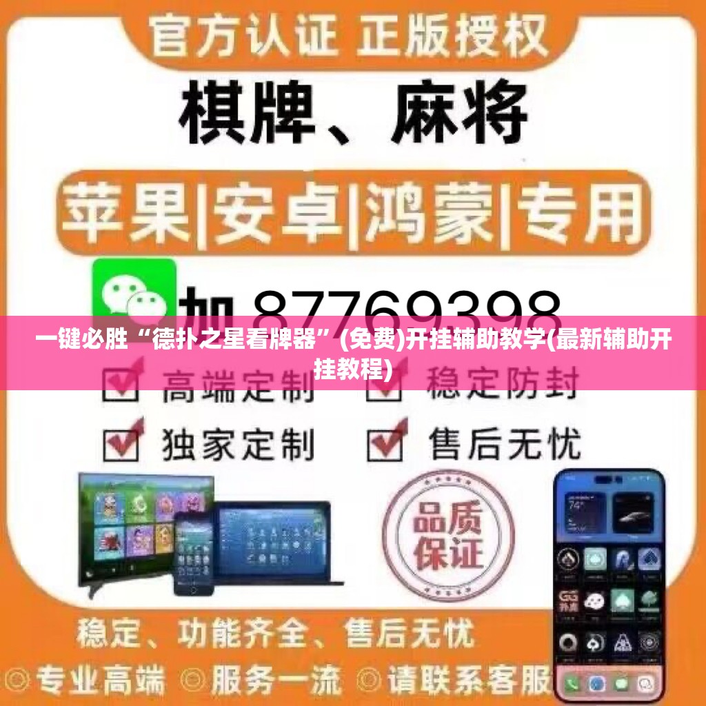 一键必胜“德扑之星看牌器”(免费)开挂辅助教学(最新辅助开挂教程)
