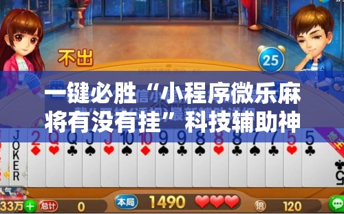 一键必胜“小程序微乐麻将有没有挂	”科技辅助神器手机版