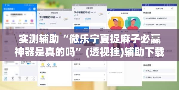 实测辅助“微乐宁夏捉麻子必赢神器是真的吗”(透视挂)辅助下载教程