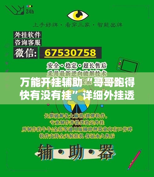 万能开挂辅助“哥哥跑得快有没有挂”详细外挂透视辅助软件教程