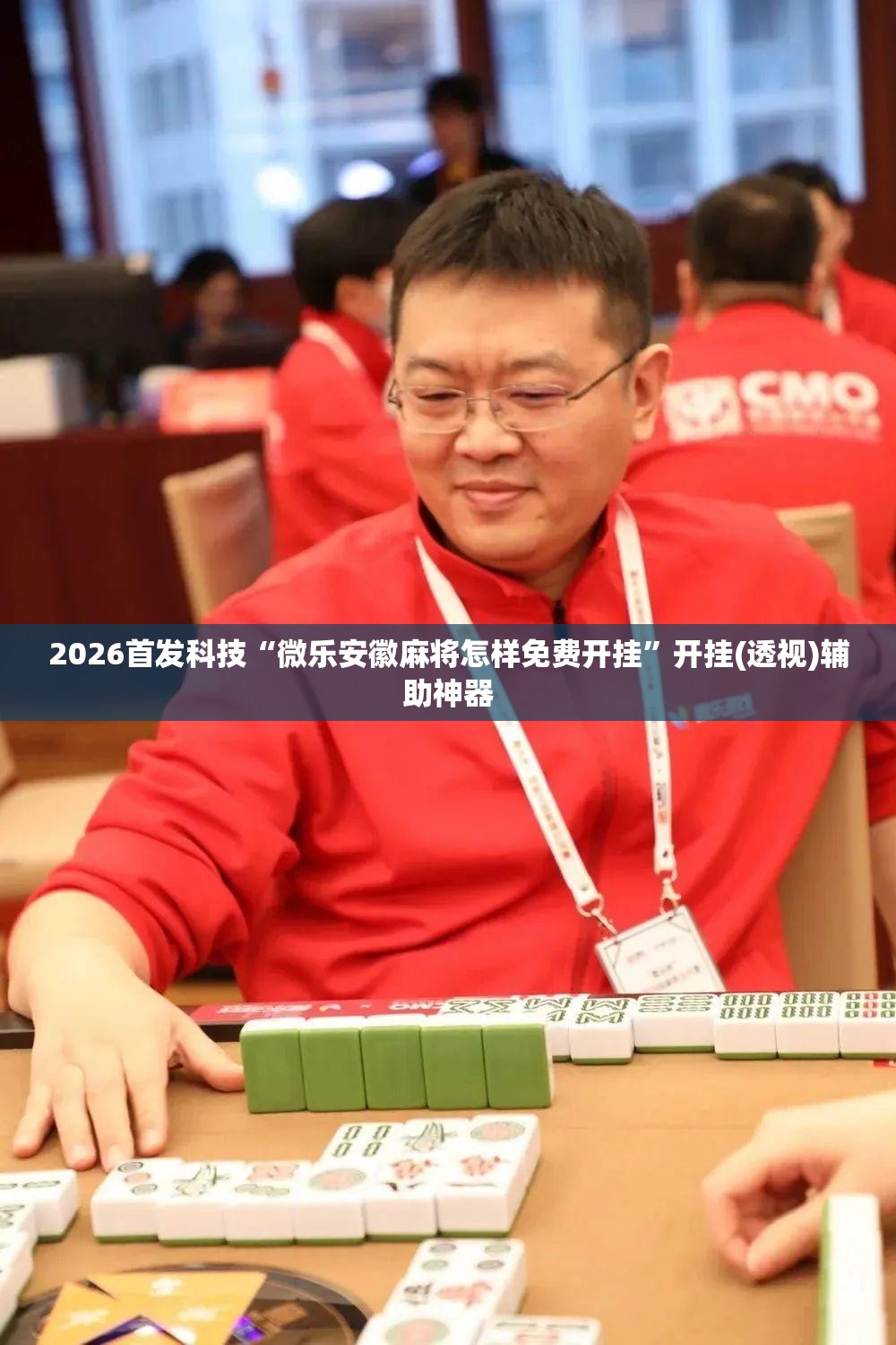 2026首发科技“微乐安徽麻将怎样免费开挂	”开挂(透视)辅助神器