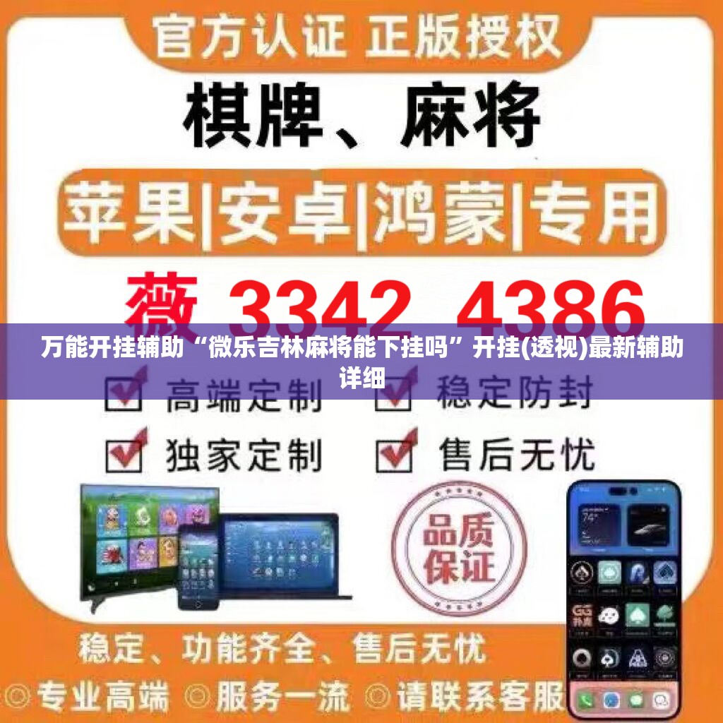 万能开挂辅助“微乐吉林麻将能下挂吗”开挂(透视)最新辅助详细