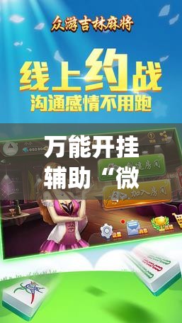 万能开挂辅助“微乐吉林麻将能下挂吗	”开挂(透视)最新辅助详细