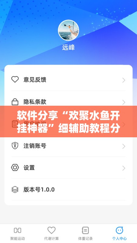 软件分享“欢聚水鱼开挂神器	”细辅助教程分享