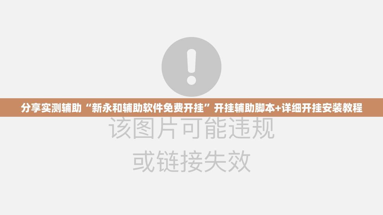 分享实测辅助“新永和辅助软件免费开挂	”开挂辅助脚本+详细开挂安装教程