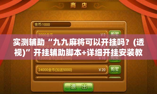 实测辅助“九九麻将可以开挂吗？(透视)	”开挂辅助脚本+详细开挂安装教程