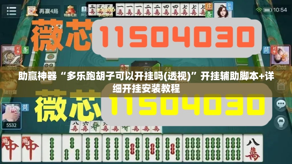 助赢神器“多乐跑胡子可以开挂吗(透视)”开挂辅助脚本+详细开挂安装教程
