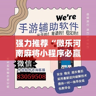 强力推荐“微乐河南麻将小程序必赢神器免费安装	”开挂辅助脚本+详细开挂安装教程