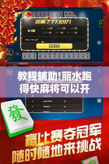 教程辅助!丽水跑得快麻将可以开挂嘛”2026开挂教程步骤