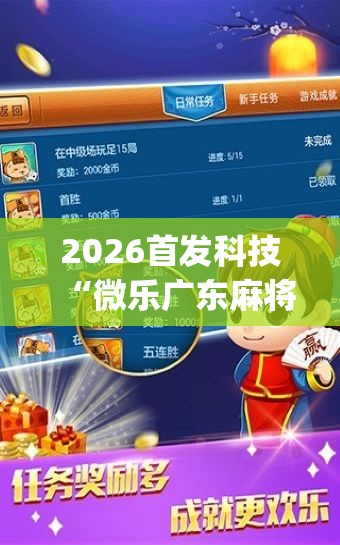 2026首发科技“微乐广东麻将开挂神器下载”(辅助神器)开挂详细教程