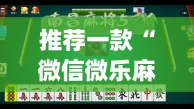 推荐一款“微信微乐麻将有没有挂	”(免费)开挂辅助教学(最新辅助开挂教程)
