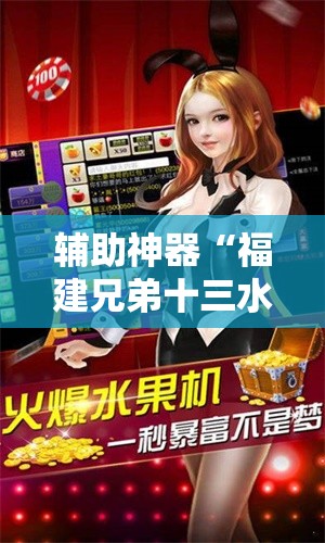 辅助神器“福建兄弟十三水有挂吗	”科技辅助神器手机版