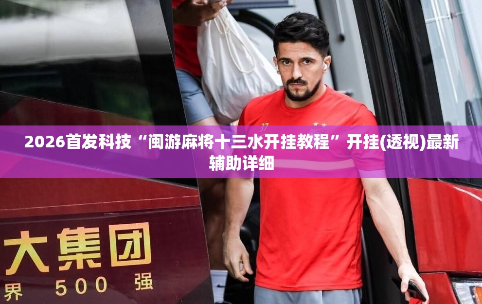2026首发科技“闽游麻将十三水开挂教程”开挂(透视)最新辅助详细