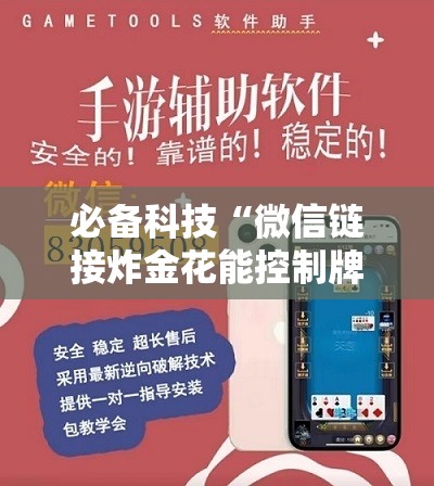 必备科技“微信链接炸金花能控制牌吗	”2026开挂教程步骤