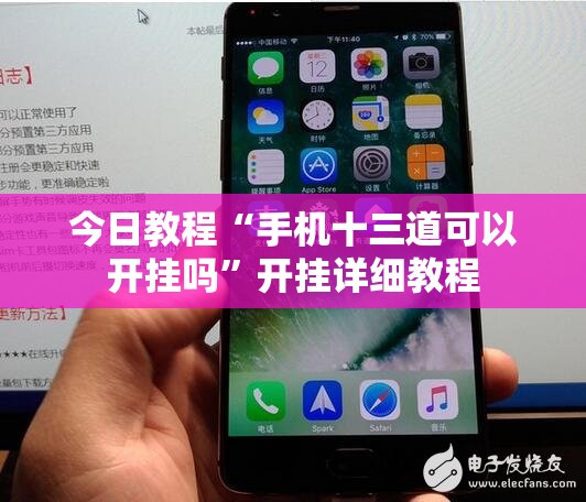 今日教程“手机十三道可以开挂吗	”开挂详细教程