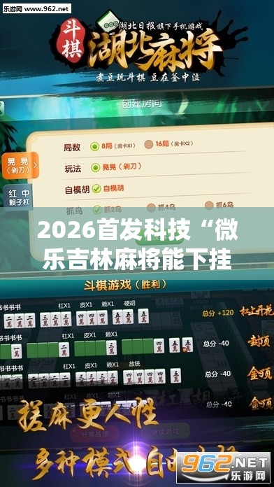 2026首发科技“微乐吉林麻将能下挂吗”详细外挂透视辅助软件教程