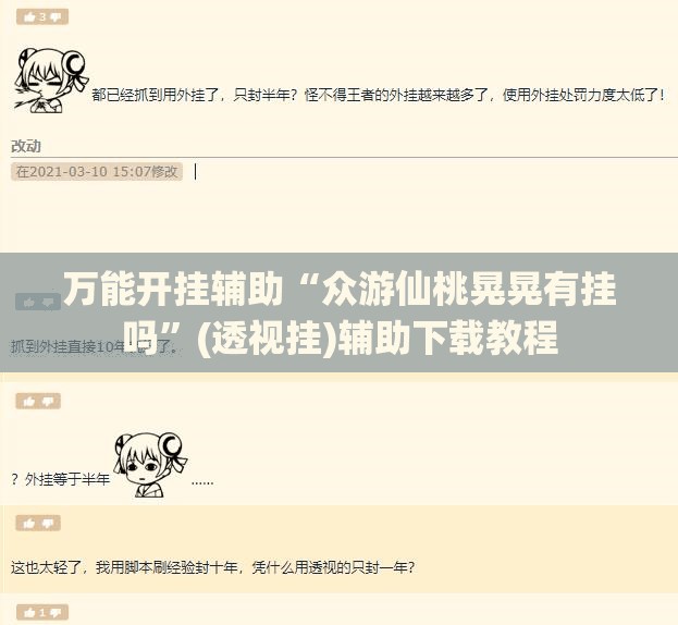 万能开挂辅助“众游仙桃晃晃有挂吗”(透视挂)辅助下载教程