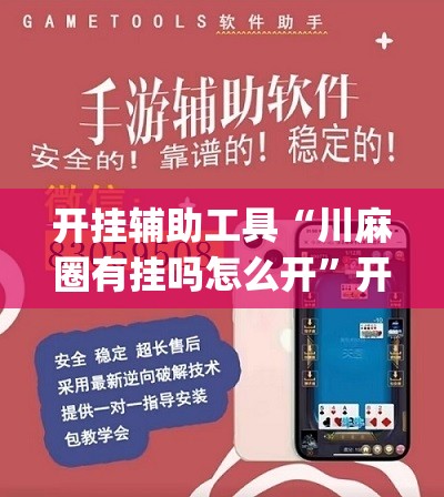 开挂辅助工具“川麻圈有挂吗怎么开”开挂(透视)最新辅助详细