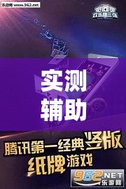 实测辅助“欢乐龙城3有挂吗	”详细外挂透视辅助软件教程