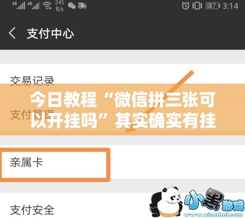 今日教程“微信拼三张可以开挂吗	”其实确实有挂