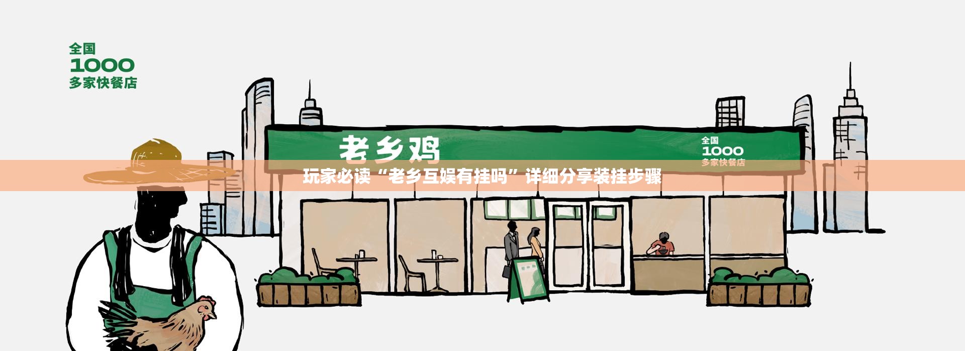 玩家必读“老乡互娱有挂吗”详细分享装挂步骤