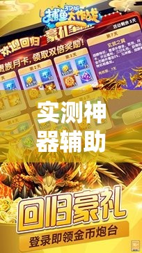 实测神器辅助“捕鱼大世界刷分的开挂软件”开挂详细教程