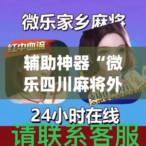辅助神器“微乐四川麻将外卦神器下载(透视)”开挂辅助脚本+详细开挂安装教程