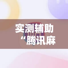 实测辅助“腾讯麻将外卦免费下载安卓”其实确实有挂