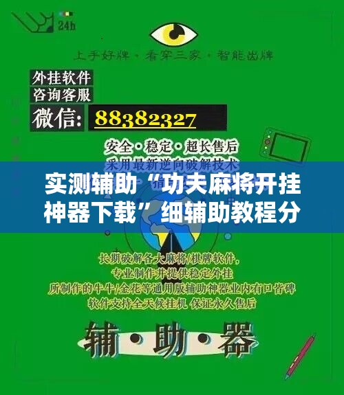 实测辅助“功夫麻将开挂神器下载”细辅助教程分享