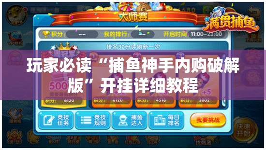 玩家必读“捕鱼神手内购破解版”开挂详细教程
