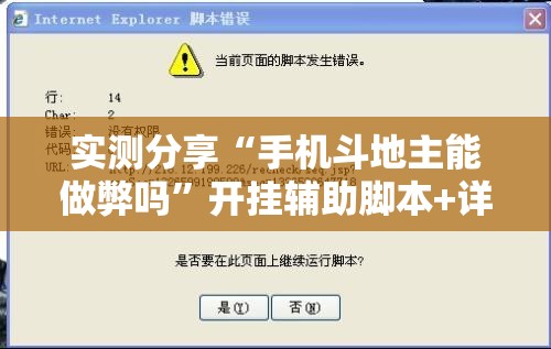 实测分享“手机斗地主能做弊吗”开挂辅助脚本+详细开挂安装教程