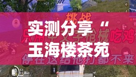 实测分享“玉海楼茶苑13张怎么开挂	”(透视)其实确实有挂