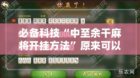 必备科技“中至余干麻将开挂方法”原来可以开挂
