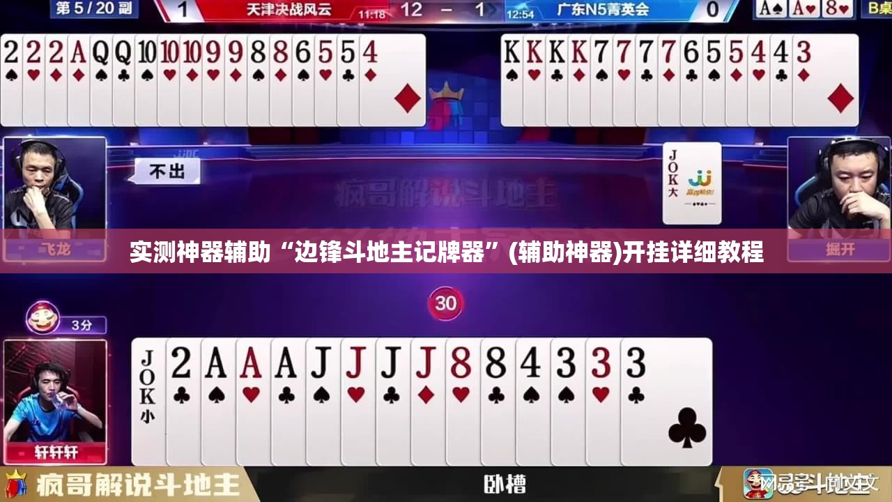 实测神器辅助“边锋斗地主记牌器”(辅助神器)开挂详细教程