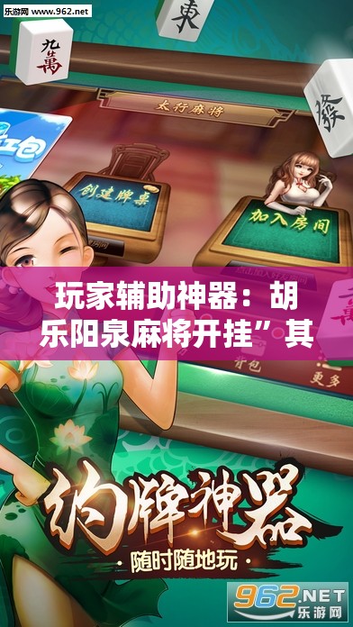 玩家辅助神器：胡乐阳泉麻将开挂”其实确实有挂