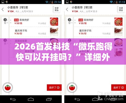 2026首发科技“微乐跑得快可以开挂吗？	”详细外挂透视辅助软件教程