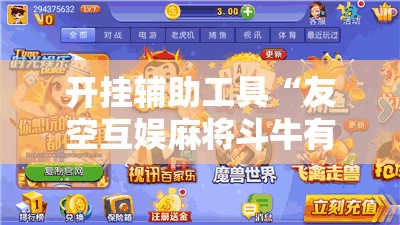 开挂辅助工具“友空互娱麻将斗牛有什么技巧	”详细外挂透视辅助软件教程