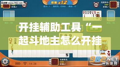 开挂辅助工具“一起斗地主怎么开挂”(透视挂)辅助下载教程