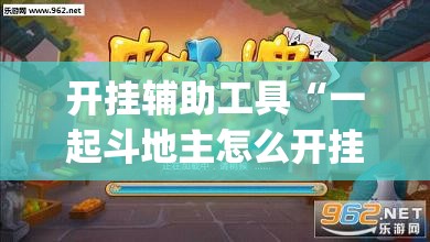 开挂辅助工具“一起斗地主怎么开挂”(透视挂)辅助下载教程