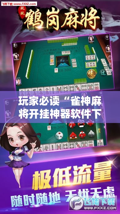 玩家必读“雀神麻将开挂神器软件下载免费”详细开挂教程