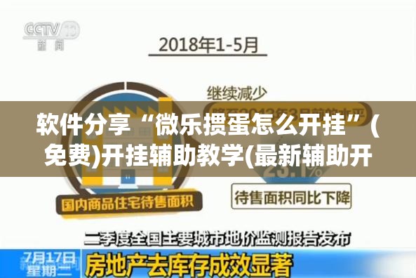 软件分享“微乐掼蛋怎么开挂”(免费)开挂辅助教学(最新辅助开挂教程)